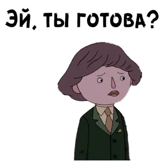 😏 ЭЙ, ТЫ ГОТОВА? dibujos animados, personaje, ruso, pregunta telegram sticker