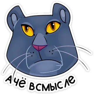 🤔 А ЧЁ ВСМЫСЛЕ mèo, nhãn dán, hoạt hình, tiếng Nga, văn bản, động vật telegram sticker