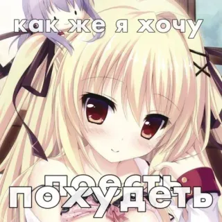🤩 как же я хочу похудеть Anime, Hoạt hình, Nga, Chữ, Cô gái telegram sticker
