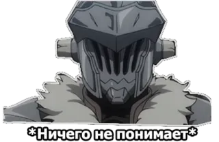 👍 Goblin Slayer Ничего не понимает anime, character, russian, Goblin Slayer telegram sticker