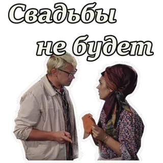 ☝ Свадьбы не будет russo, testo, matrimonio, no, persone telegram sticker