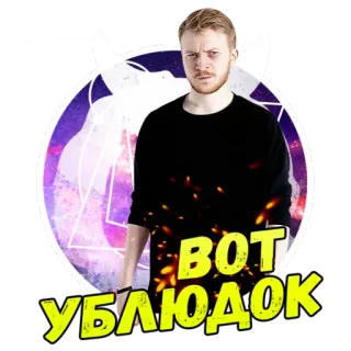 😎 ВОТ УБЛЮДОК man, sticker, russisch, beledigend, meme, schurk telegram sticker