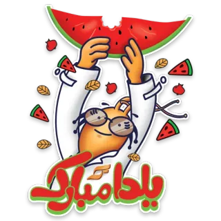 🍉 یلدا مبارک ยัลดา, แตงโม, ฉลอง, เปอร์เซีย, อิหร่าน, ทักทาย, เทศกาล telegram sticker