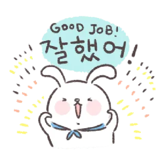 🐰 GOOD JOB!
잘 했어 kerja bagus, kelinci, semangat, korea, perayaan, selamat, lucu telegram sticker