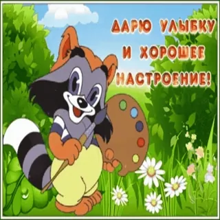 😀 ДАРЮ УЛЫБКУ И ХОРОШЕЕ НАСТРОЕНИЕ! guaxinim, tinta, pincel, sorriso, fofo, desenho animado telegram sticker