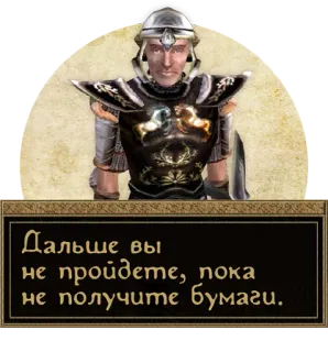 🖐 Дальше вы не пройдете, пока не получите бумаги. garde, armure, texte, russe, papier telegram sticker