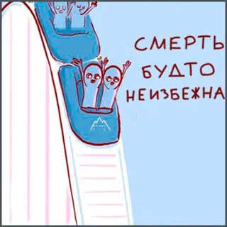 ⚰️ СМЕРТЬ
БУДТО
НЕИЗБЕЖНА rollercoaster, death, inevitable, fear, cartoon, russian, humor telegram sticker