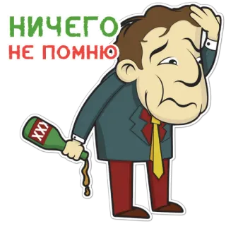 🤯 НИЧЕГО НЕ ПОМНЮ cartoon, drunk, bottle, sad, hangover telegram sticker