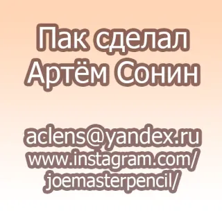 👺 Пак сделал Артём Сонин aclens@yandex.ru www.instagram.com/joemasterpencil/ russo, artem sonin, pacote feito, joemasterpencil, instagram, criador, pack de stickers telegram sticker