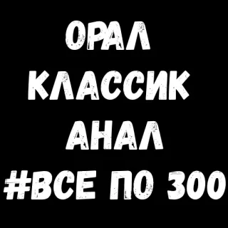 😁 ОРАЛ
КЛАССИК
АНАЛ
#ВСЕ ПО 300 whatsapp sticker