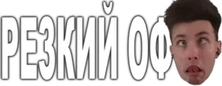 🥴 РЕЗКИЙ ОФ telegram sticker