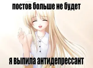 😊 постов больше не будет
Я выпила антидепрессант anime girl, russian text, sad, antidepressant telegram sticker