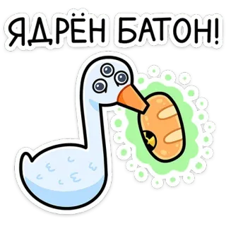 🥖 ЯДРЁН БАТОН! goose, nuclear, bread, russian, cartoon, funny, sticker telegram sticker