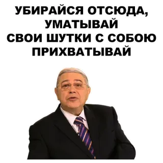 🖕 УБИРАЙСЯ ОТСЮДА, УМАТЫВАЙ
СВОИ ШУТКИ С СОБОЮ ПРИХВАТЫВАЙ uomo, parlando, completo whatsapp sticker