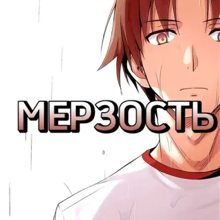🤢 МЕРЗОСТЬ Anime, Naklejka, Rosyjski, Tekst telegram sticker