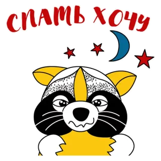😢 СПАТЬ ХОЧУ rakun, mengantuk, bulan, bintang, lelah, hewan, kartun telegram sticker