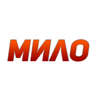 😏 МИЛО telegram sticker