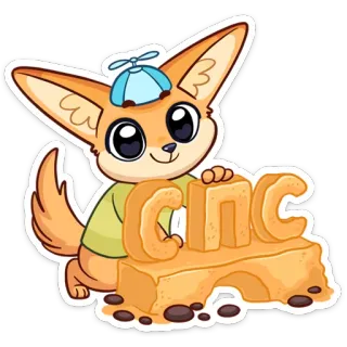 😌 CNC лиса, мультфильм, песок, милый, здание, животное telegram sticker