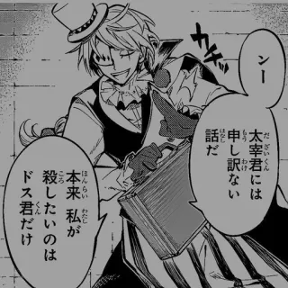 ♠ だざいくん
太宰君には
もう
申し訳ない
話だ
本来私が
殺したいのは
ドス君だけ Anime, Manga, Postać, Japoński telegram sticker