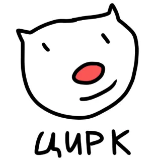 🤡 ЦИРК circus, animal, entertainment, funny, cute, russian, text telegram sticker