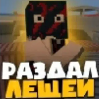 👋 РАЗДАЛ ЛЕЩЕИ Minecraft, Videogioco, Pixel art, Testo russo telegram sticker