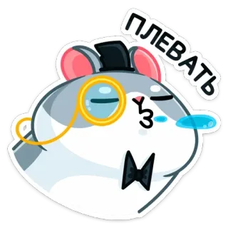 🥴 ПЛЕВАТЬ mouse, monocle, top hat, indifferent, russian, sticker, cartoon, animal telegram sticker