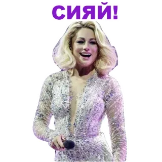 😘 сияй! wanita, pirang, penyanyi, rusia, berkilau telegram sticker