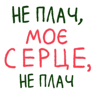 💔 НЕ ПЛАЧ, МОЕ СЕРДЦЕ, НЕ ПЛАЧ russo, parole, testo, cuore, non piangere, triste whatsapp sticker