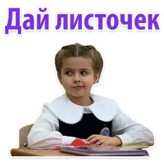 😂 Дай листочек bambino, ragazza, scuola, tavolo, adesivo, studente telegram sticker