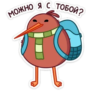 🎒 МОЖНО Я С ТОБОЙ? Kiwi (ave), ave, animal, mochila, bufanda, lindo, dibujos animados telegram sticker