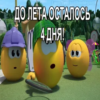 😱 ДО ЛЕТА ОСТАЛОСЬ 4 ДНЯ! veggietales, estate, giorni, conto alla rovescia, cartoni animati whatsapp sticker