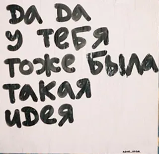 😈 Da Da
у тебя
тоже была
такая идея русский, текст, цитата, идея telegram sticker