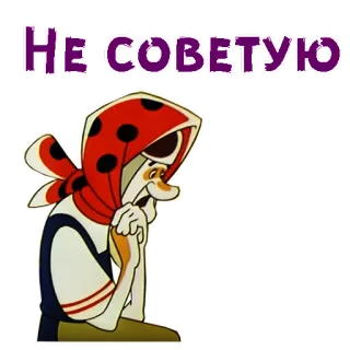 😕 Не советую Cartoon, Großmutter, Babuschka, Warnung, alte Frau telegram sticker
