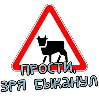 🙏 ПРОСТИ, ЗРЯ БЫКАНУЛ Vaca, Touro, Desculpa, Animal, Sinal de trânsito, Triângulo, Texto russo telegram sticker