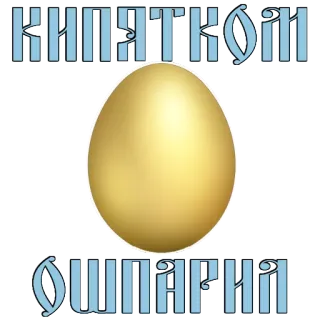 😝 Кипятковой Ошария Ei, golden, oval, Kunst, Cartoon whatsapp sticker