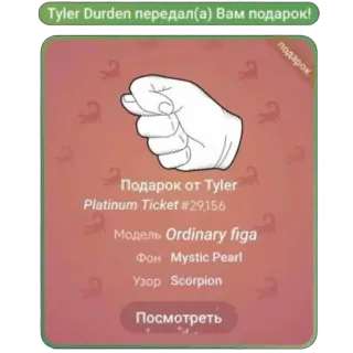 🫥 Tyler Durden Tyler Durden передал(а) Вам подарок!
Подарок от Tyler
Platinum Ticket #29,156
Модель Ordinary figa
Фон Mystic Pearl
Узор Scorpion
Посмотреть 礼物, 泰勒·德顿, 搏击 telegram sticker