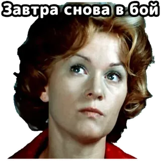 🙄 Завтра снова в бой Russian, meme, quote, woman telegram sticker