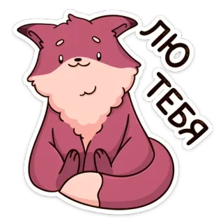 🥰 ЛЮ ТЕБЯ 狐狸, 动物, 爱, 可爱, 卡通, 俄语 telegram sticker