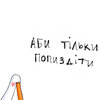 🙅 Аби тільки попіздіти telegram sticker