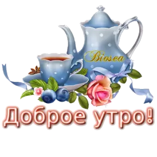 🍧 Доброе утро! tea, flowers, morning, greeting, teapot telegram sticker