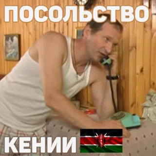 👋 ПОСОЛЬСТВО
КЕНИИ kedutaan, kenya, rusia, pria, telepon telegram sticker