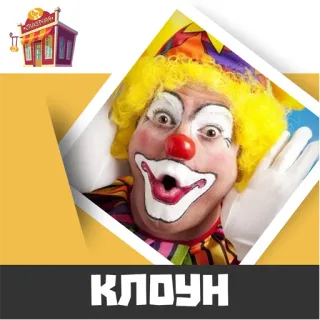 📁 КЛОУН клоун, смешной, развлечение, вечеринка, выступление telegram sticker