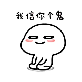 😐 我相信你个鬼 卡通, 鬼, 搞笑, 表情包 telegram sticker