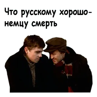 😉 Что русскому хорошо-немцу смерть รัสเซีย, สุภาษิต, ผู้ชาย, วลี, วัฒนธรรม whatsapp sticker
