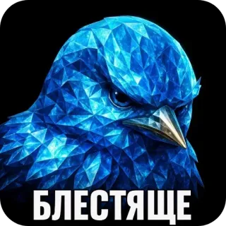 🐦‍⬛️ Twitter bird Twitter БЛЕСТЯЩЕ blue bird, polygon, crystal, brilliant, twitter logo, low poly, shiny telegram sticker