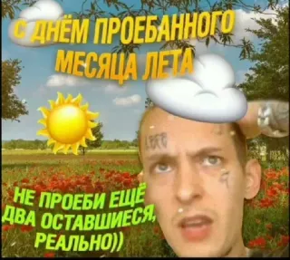 😢 С ДНЁМ ПРОЕБАННОГО МЕСЯЦА ЛЕТА
НЕ ПРОЕБИ ЕЩЁ ДВА ОСТАВШИЕСЯ, РЕАЛЬНО)) telegram sticker