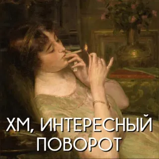 🤔 ХМ, ИНТЕРЕСНЫЙ ПОВОРОТ wanita, rokok, merokok, lukisan, teks rusia whatsapp sticker