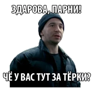 👋 ЗДАРОВА, ПАРНИ!
ЧЁ У ВАС ТУТ ЗА ТЁРКИ? russian, greetings, man, question, slang, streetwear, movie telegram sticker