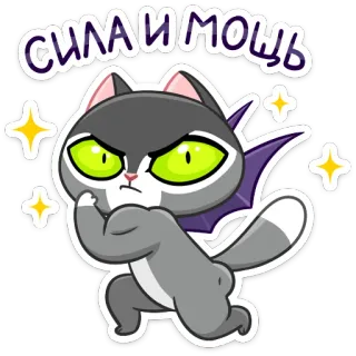 💪 СИЛА И МОЩЬ katze, kraft, stärke, cartoon, tier, lustig, aufkleber telegram sticker