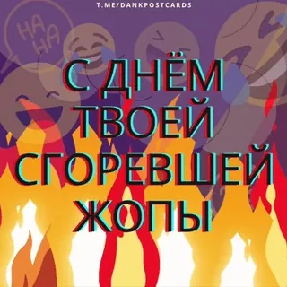 🌟 С ДНЁМ ТВОЕЙ СГОРЕВШЕЙ ЖОПЫ vuur, grap, emoji, vloek, russisch whatsapp sticker